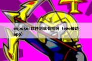 evpoker软件到底有挂吗（eve辅助app）