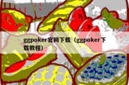 ggpoker官网下载（ggpoker下载教程）