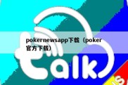 pokernewsapp下载（poker官方下载）