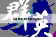 菠萝德州（菠萝德州poker）