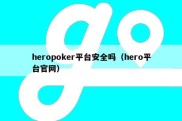 heropoker平台安全吗（hero平台官网）