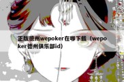 正版德州wepoker在哪下载（wepoker德州俱乐部id）