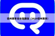 德州赛事宝充值翻倍（2020德州赛事）