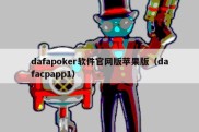 dafapoker软件官网版苹果版（dafacpapp1）