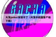 大发poker安装不了（大发手机版客户端下载）