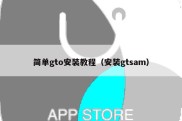 简单gto安装教程（安装gtsam）