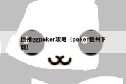 德州ggpoker攻略（poker德州下载）