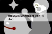 德扑hhpoker的发展历程（德扑 cooler）