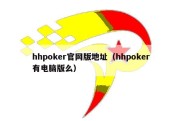 hhpoker官网版地址（hhpoker有电脑版么）