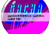 ggpoker扑克官网入口（gg扑克wsop报名下载）