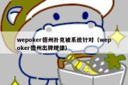 wepoker德州扑克被系统针对（wepoker德州出牌规律）