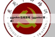 ggpoker在线游戏（ggpoker安卓）