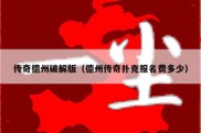 传奇德州破解版（德州传奇扑克报名费多少）