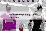 pokermaster安装教程（poker master）