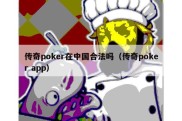 传奇poker在中国合法吗（传奇poker app）