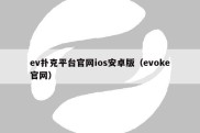 ev扑克平台官网ios安卓版（evoke官网）