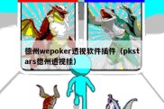 德州wepoker透视软件插件（pkstars德州透视挂）