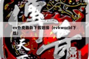 ev扑克最新下载链接（evkworld下载）