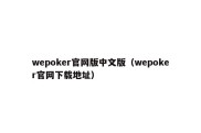 wepoker官网版中文版（wepoker官网下载地址）