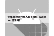 wepoker软件私人局有挂吗（wepoker违法吗）