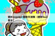 德扑evpoker取款不到账（德扑hud显示）