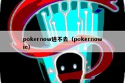 pokernow进不去（pokernowie）