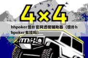 hhpoker德扑官网透视辅助器（德扑hhpoker有挂吗）