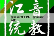 ggpoker台子论坛（gg poker中国）