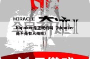 hhpoker是正规的吗（hhpoker是不是有人用挂）