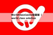 WorldClassCasino轻量版（world class solution）