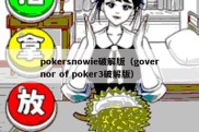 pokersnowie破解版（governor of poker3破解版）