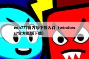 win777官方版下载入口（windows7官方原版下载）