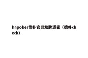 hhpoker德扑官网发牌逻辑（德扑check）