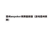 德州wepoker棋牌最新版（游戏德州棋牌）