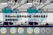 传奇poker软件平台介绍（传奇扑克是个怎样的组织）