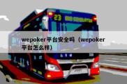 wepoker平台安全吗（wepoker平台怎么样）