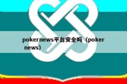 pokernews平台安全吗（poker news）