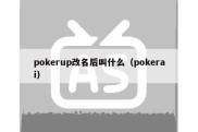 pokerup改名后叫什么（pokerai）