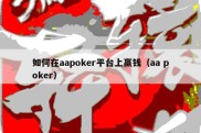 如何在aapoker平台上赢钱（aa poker）