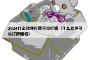 2024什么软件打牌可以打钱（什么软件可以打牌赚钱）