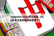 6uppokerstars怎么充值（6up扑克之星官网不能登录了）