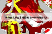 传奇扑克平台官网德州（2020传奇扑克）