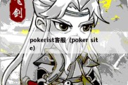 pokerist客服（poker site）