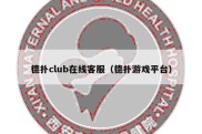 德扑club在线客服（德扑游戏平台）