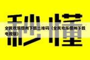 全民欢乐德州下载二维码（全民欢乐德州下载电视版）