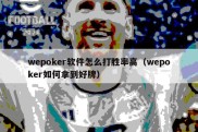 wepoker软件怎么打胜率高（wepoker如何拿到好牌）