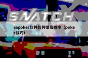 aapoker软件如何提高胜率（poker技巧）