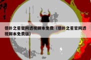 德扑之星官网透视脚本免费（德扑之星官网透视脚本免费版）