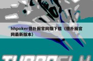 hhpoker德扑圈官网版下载（德扑圈官网最新版本）