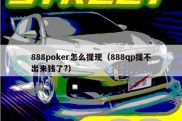 888poker怎么提现（888qp提不出来钱了?）